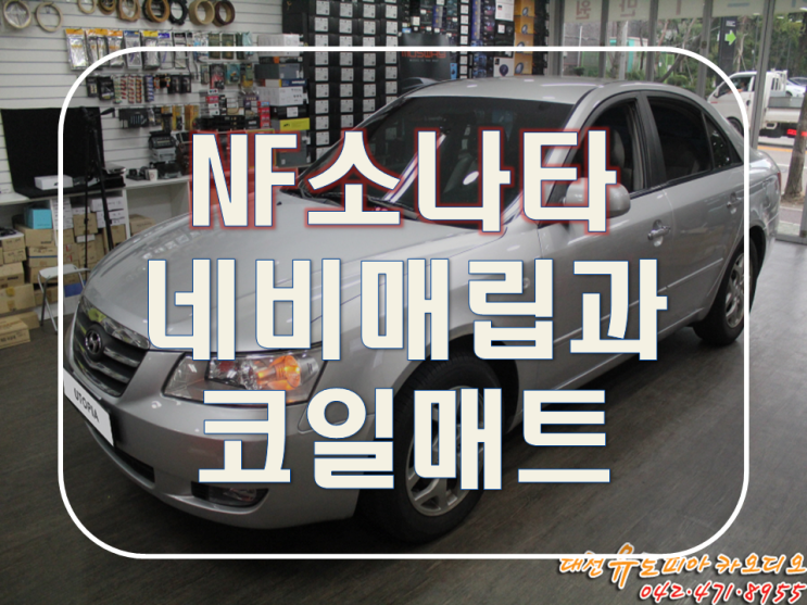  대전 네비매립 [NF소나타] 폰터스 네비매립과 바닥코일매트 시공