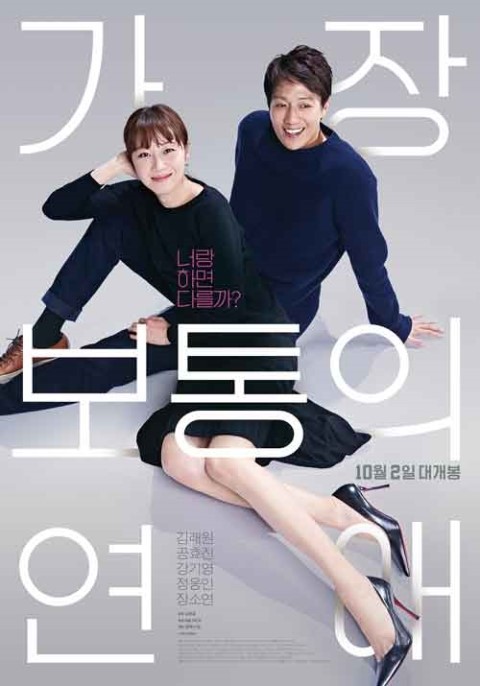  가장 보통의 연애