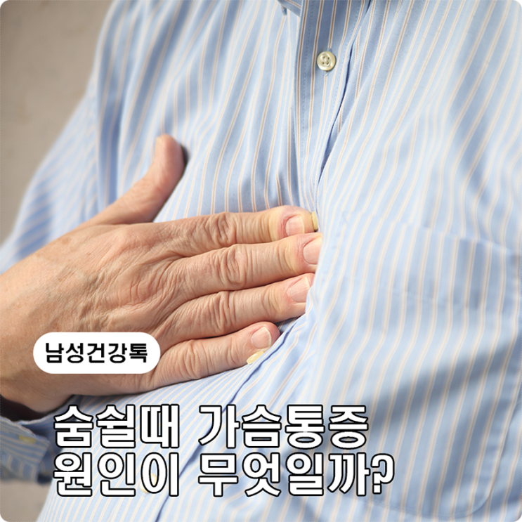  숨쉴때 가슴통증 원인이 무엇일까?