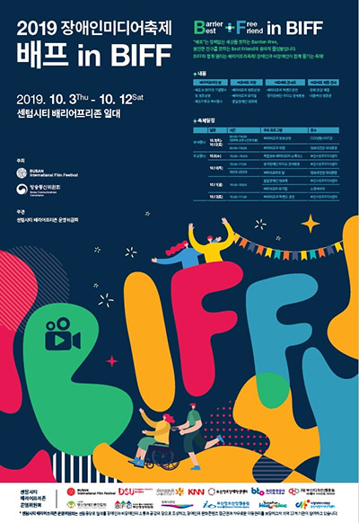  [오늘의 기사] 제24회 부산국제영화제 배리어프리(Barrier-Free) 축제 / 배프 in BIFF