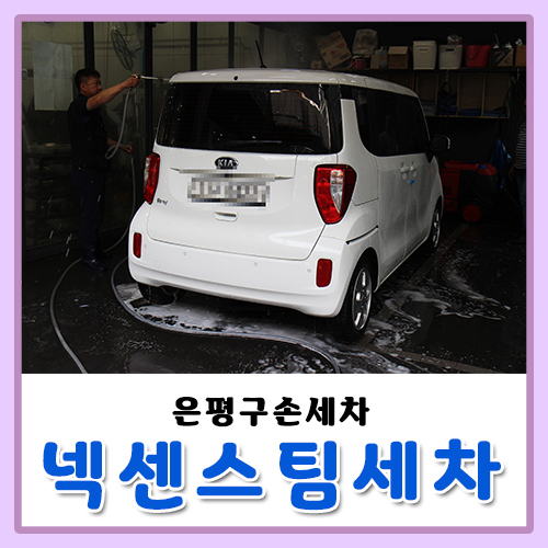  은평구손세차 여기 단골할래~
