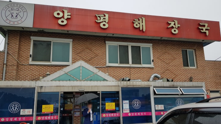 [평택 청북 맛집] 양평해장국 청북점 후기