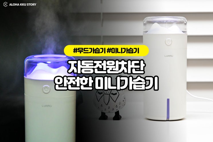 미니가습기 무드등 루아모 포그로 해결! 미니가습기 무드등 루아모 포그로 해결!
