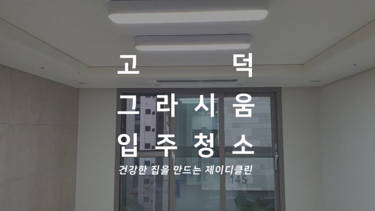 고덕 그라시움 입주청소 82타입 제이디클린