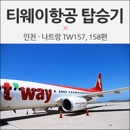 티웨이항공(Tway) 수화물 기내식 등 나트랑 TW157, 158편 탑승기