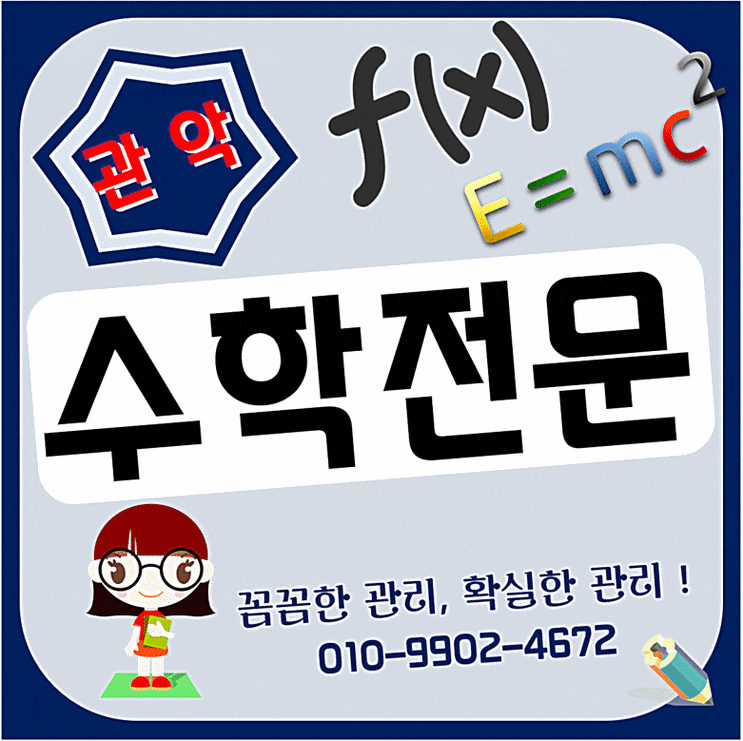  관악 초등수학과외 남현동 신림동 중학교대비 예비중수학과외