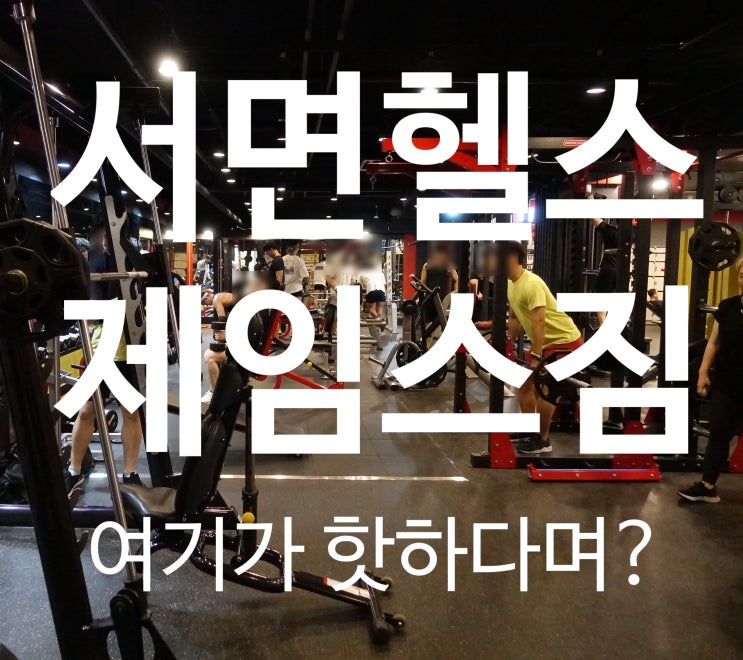 서면헬스 운동하는사람이 많은 서면 제임스짐 헬스장