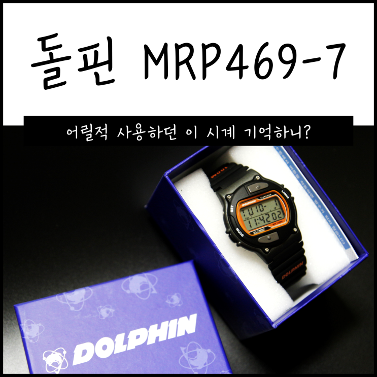 돌핀 전자시계 MRP469-7. 가성비 좋은 디지털시계추천
