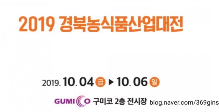  [구미코] 2019년 10월 4일~6일 경북 농식품산업대전