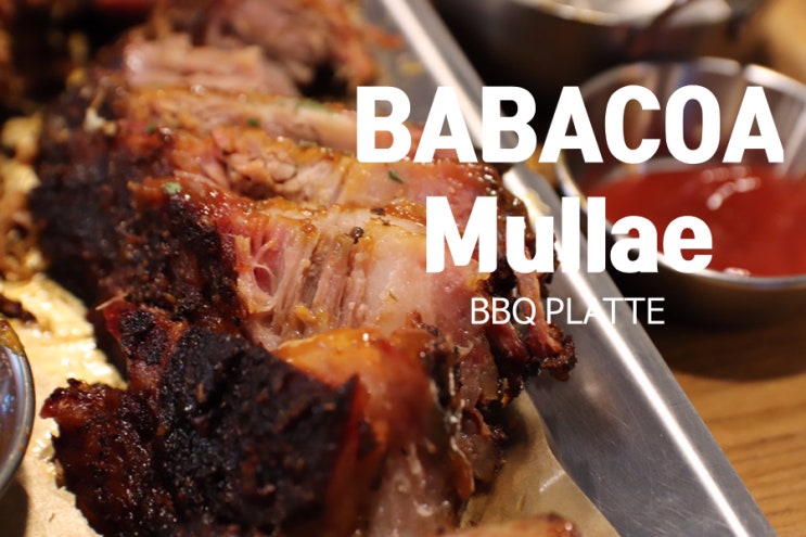  맛있는 텍사스 BBQ를 루프탑에서 즐길 수 있는 문래동 데이트 코스로 좋은 바바코아문래