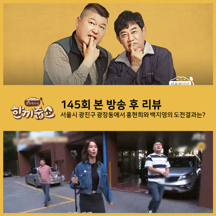  [ 한끼줍쇼 145회 리뷰 ] 돌발상황 발생..광진동 워커힐 동네에는 초인종이 없다?