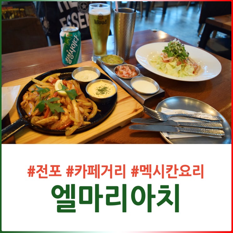  전포동브런치 카페 엘마리아치, 너무너무 맛있는 파히타로 힐링하기~