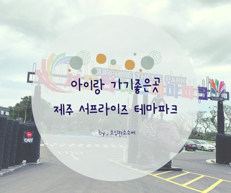  제주 동쪽코스, 제주 아이와 가볼만한곳 :: 서프라이즈 테마파크