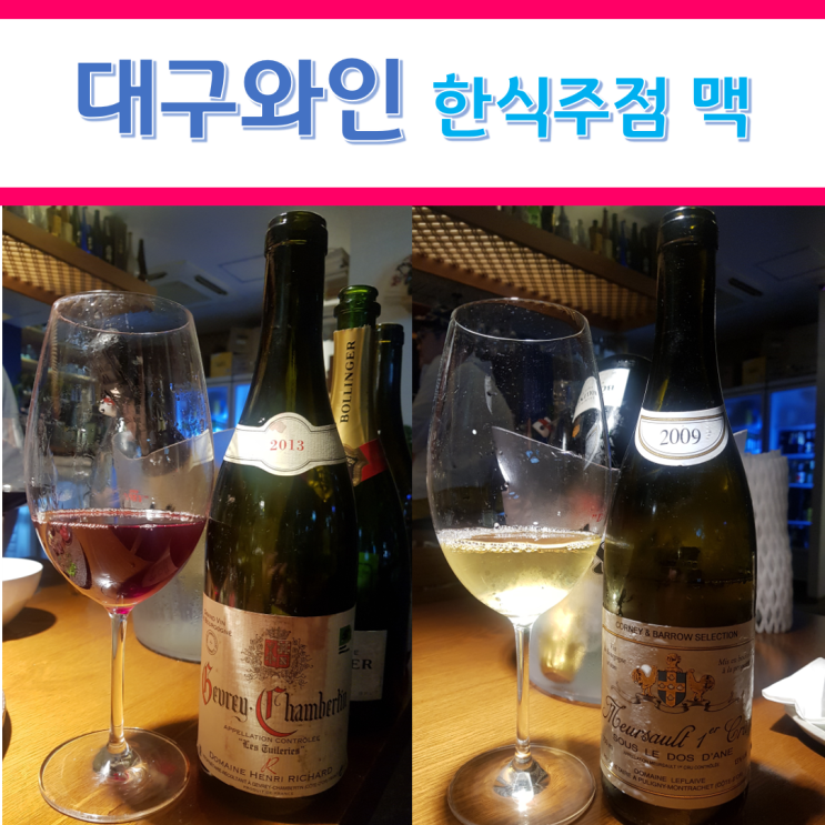  대구 와인 한식주점 맥