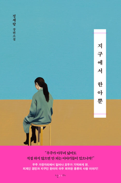  [한국소설] 정세랑 『지구에서 한아뿐』 - 성공한 두 덕후의 이야기! 우주가 아무리 넓어도 직접 하지 않으면 안 되는 이야기들이 있다!