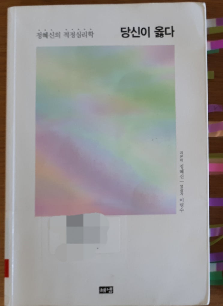  대인관계와 의사소통-당신이 옳다 _ 정혜신