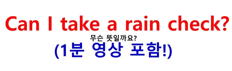  'Can I take a rain check?' 표현 알아보기