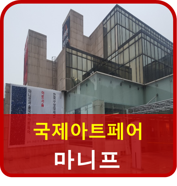  제25회 국제아트페어 마니프