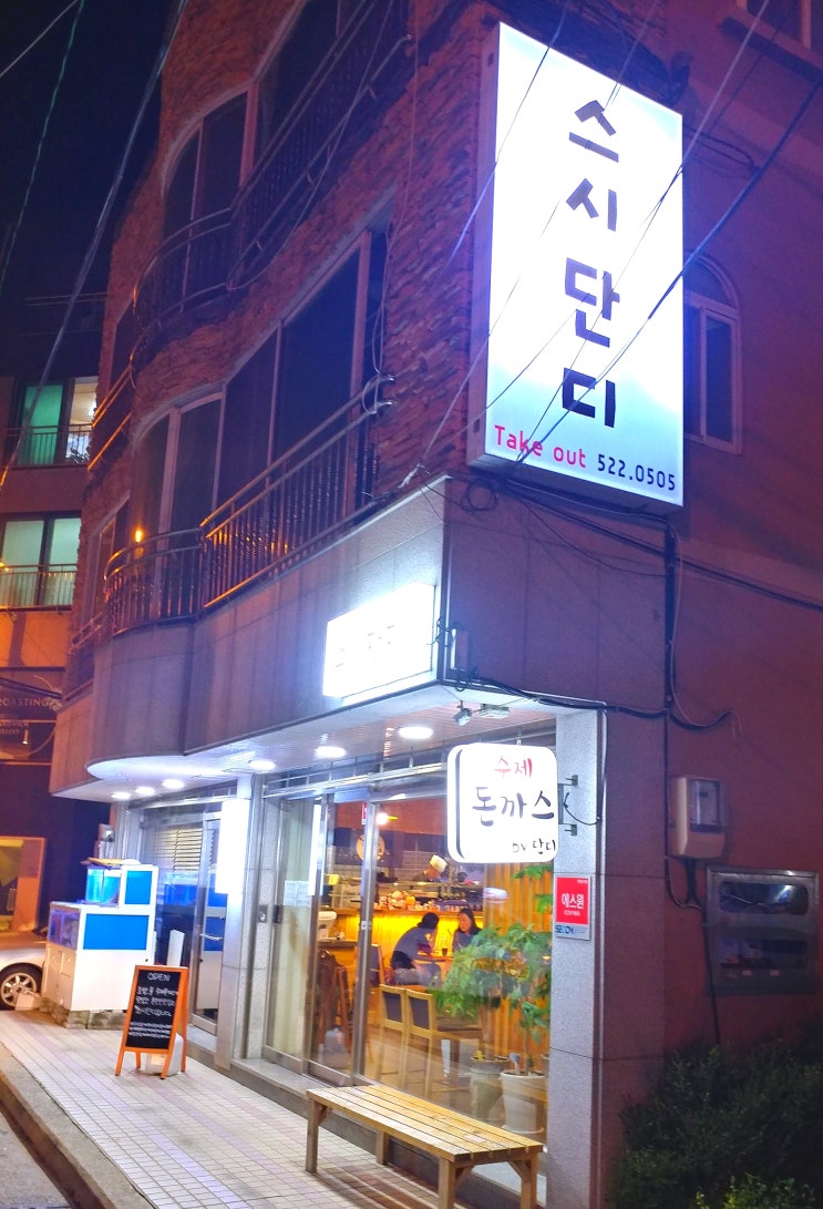  부산 온천천카페거리 스시 수제돈까스 맛집/스시단디/두꺼운 돈까스/우동이 맛있는집/깔끔한 스시/안락동 전문 일식집 추천/부산전동킥보드/밸런스휠온천천 에서 보냅니다.