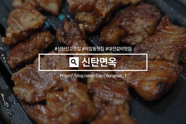  덕암동 맛집 신탄면옥! 돼지양념갈비 맛있게 잘하는 집!