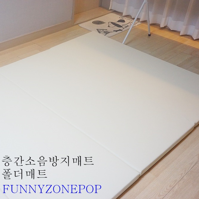  층간소음방지매트 폴더매트로 화사하게