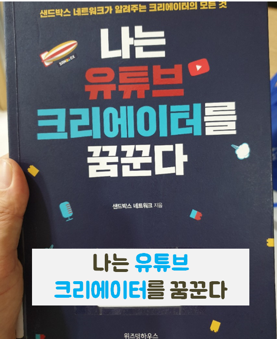  [나는 유튜브 크리에이터를 꿈꾼다]샌드박스 네트워크가 알려주는 크리에이터의 모든 것