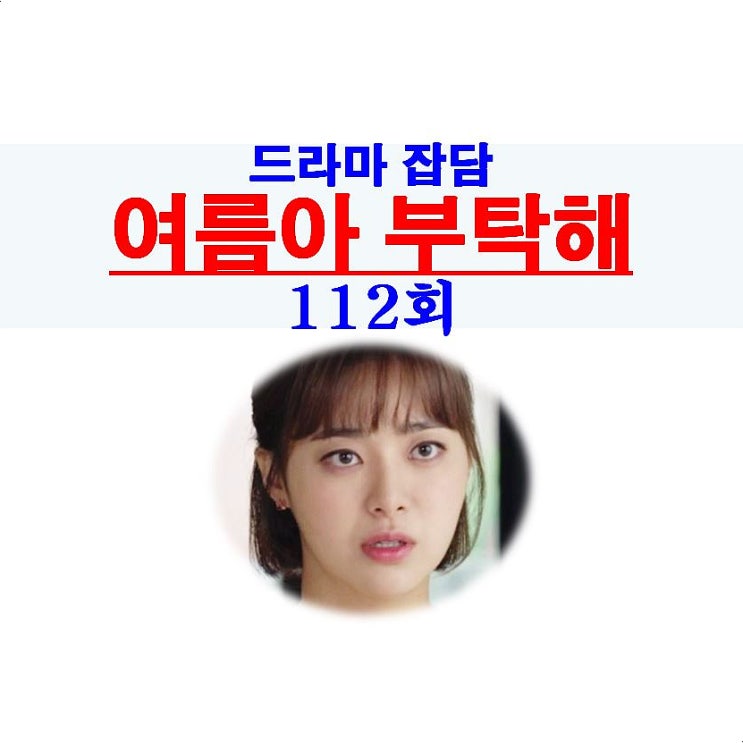 여름아 부탁해 112회::왕금희 불치병?, 간 혹은 골수? 기증자=한준호?