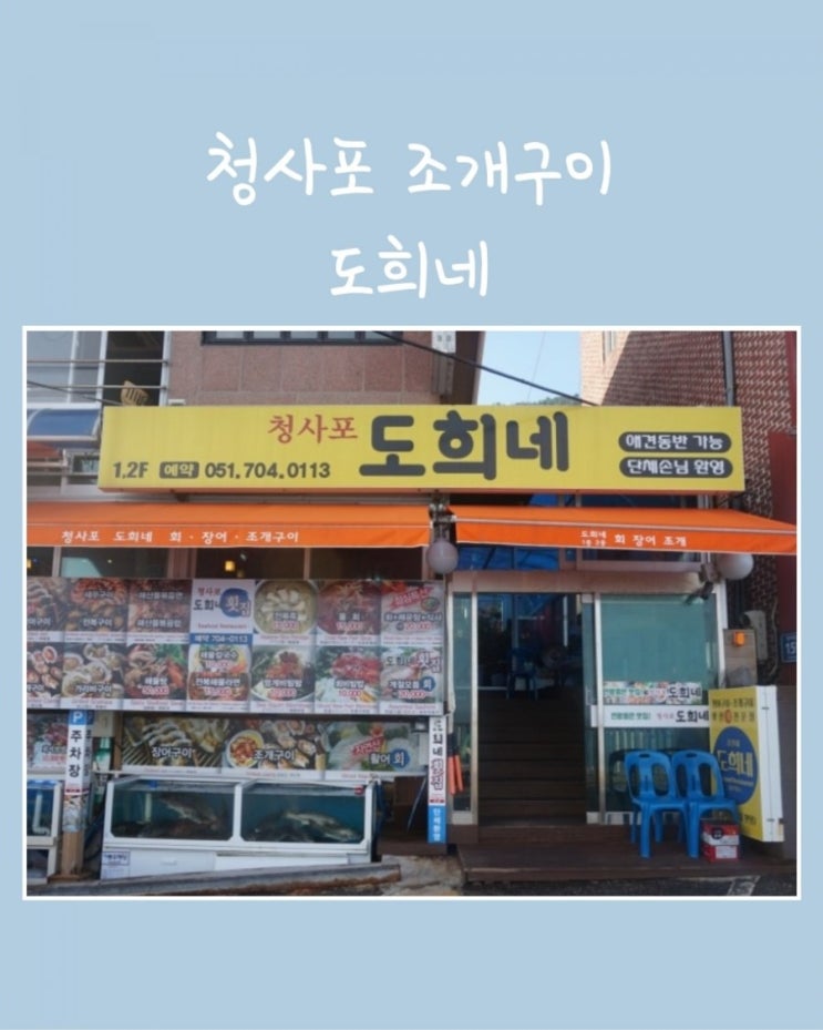  청사포맛집 도희네에서 청사포조개구이 먹자구여+메뉴 및 가격