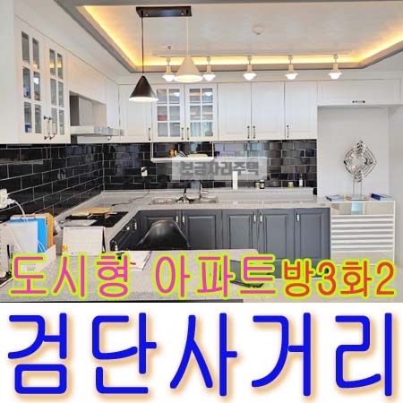  검단사거리/도시형아파트/방3화2베2/ 주차100%