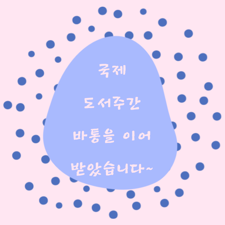  국제 도서 주간 릴레이 바통을 이어 받습니다