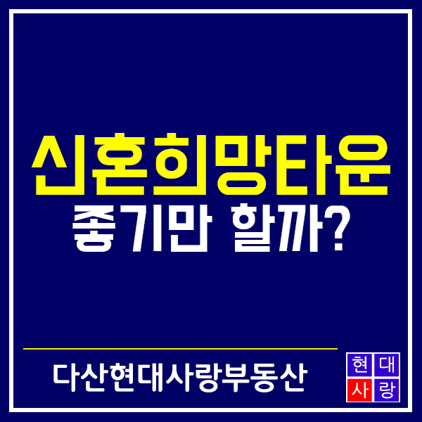  신혼희망타운 분양받으면 과연 좋기만 할까?