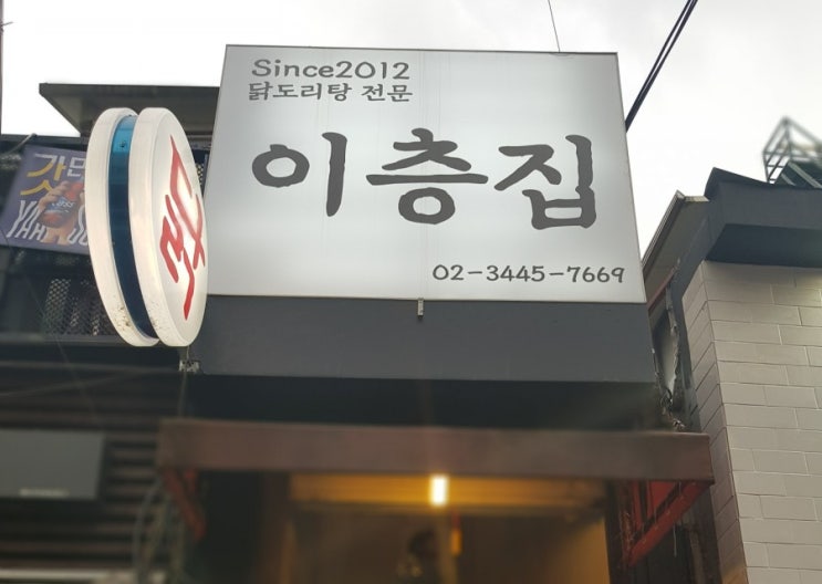  강남 논현 맛집 저녁식사로 딱인 진짜 맛집 이층집닭도리탕
