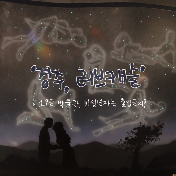  경주 여행 데이트, 19금 성인 박물관 러브캐슬 미성년자 관람 금지 ^_^