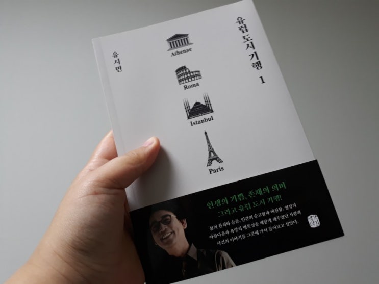  [ 책 리뷰 / 책 추천 / 서평 / 괜찮은 책 추천 ] 유럽 도시 기행 1 - 흥미로운 도시들의 숨은 이야기를 찾아 떠나는 유시민 작가의 기록