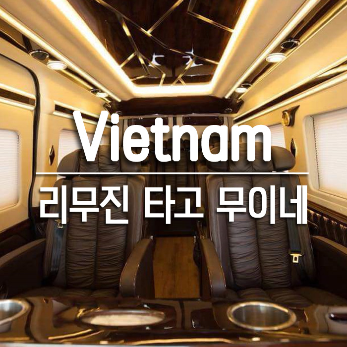  베트남 호치민｜호치민에서 무이네 : 리무진 픽업서비스