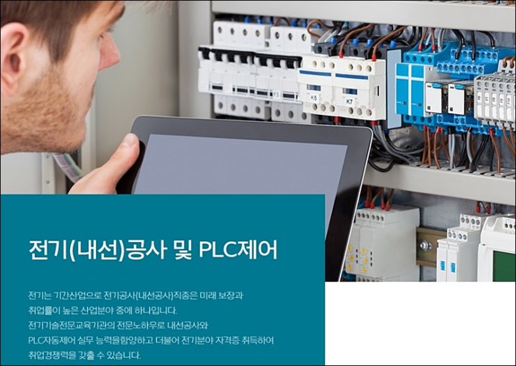  대구국비지원 전기공사 및 PLC제어 실업자과정