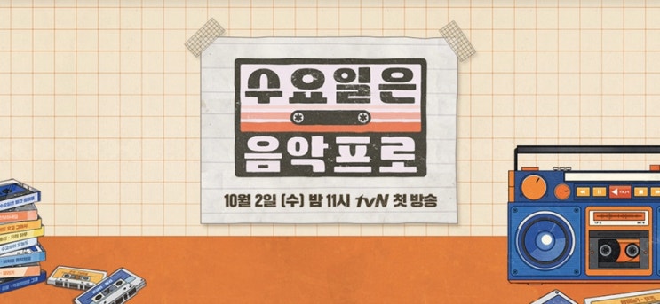  김재환 첫 고정예능 수요일은 음악프로, 이거이거 느낌 좋은데?