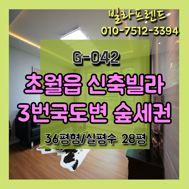 초월읍신축빌라분양 3번국도변 숲전망! 자금없이 내집만들기