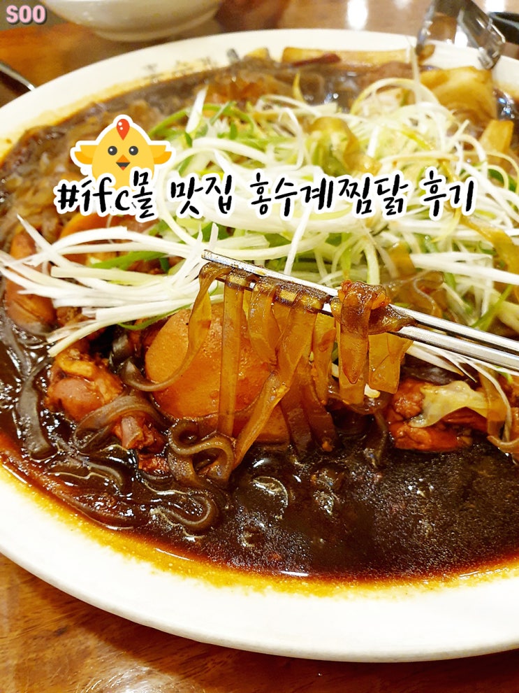  여의도 IFC몰 맛집 홍수계찜닭 세상 맛있어요