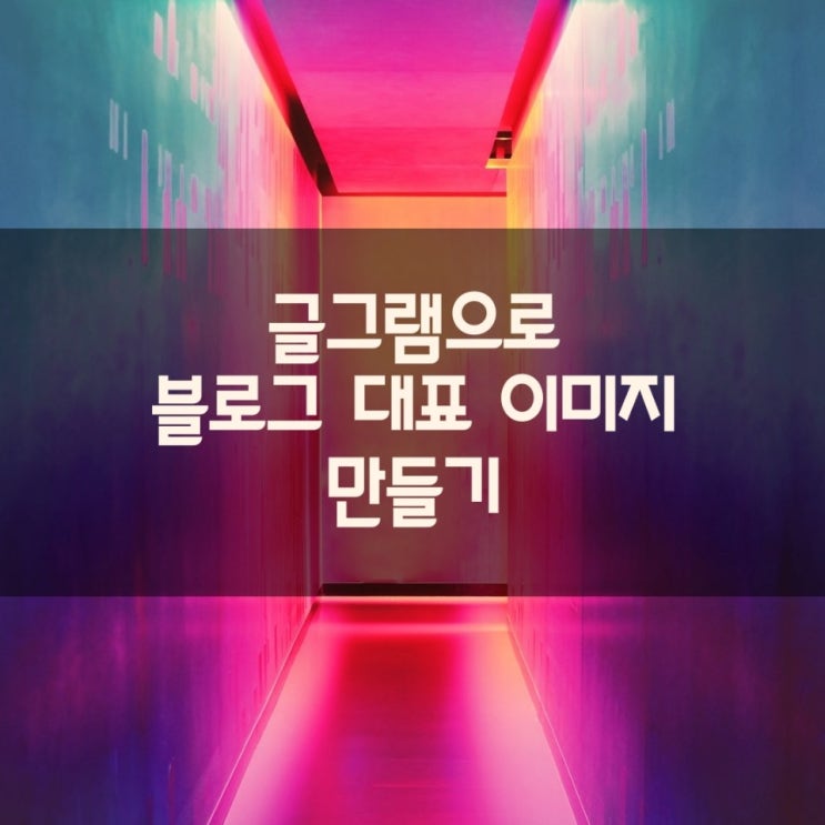  글그램으로 블로그 대표 이미지 이제야 있어 보이게 만들기