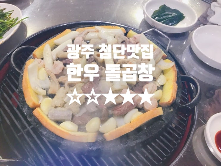 첨단지구 맛집 한우 돌곱창