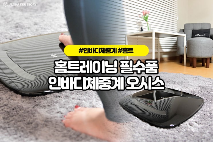 인바디체중계 오시스 홈트 필수품 오지다! 인바디체중계 오시스 홈트 필수품 오지다!