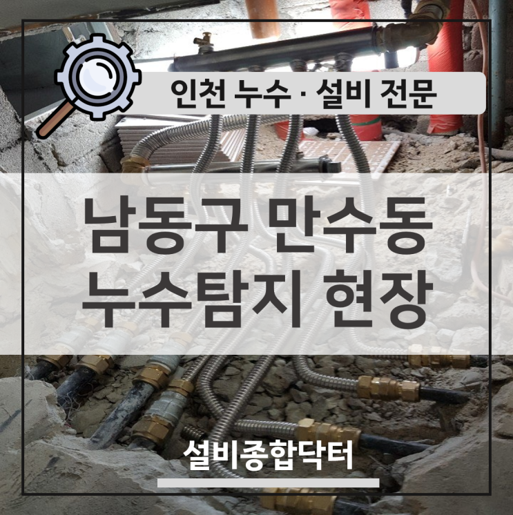  인천누수 탐지 업체들도 어려워한 남동구 만수동 설비 후기