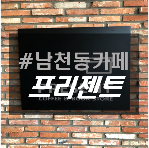  남천동 카페, 황령산 올라가는길 북카페 프리젠트 카페