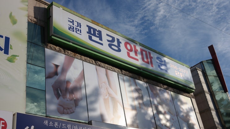  <창원 교정안마> 상남동 편강안마센터_광고x : 의료목적의 국가공인 안마원