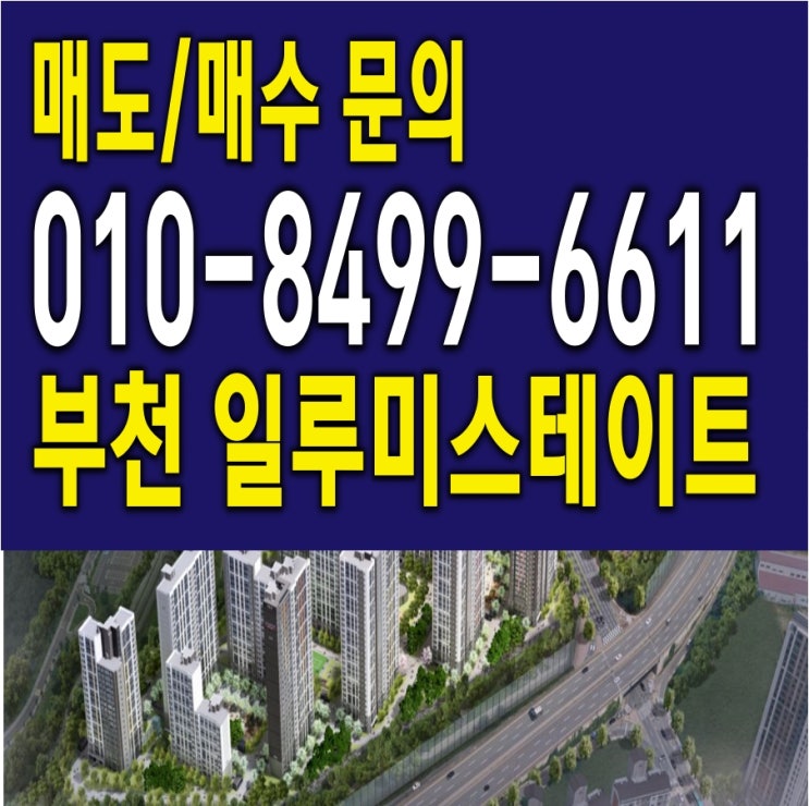  부천 일루미스테이트 프리미엄 전매 완벽한 생활권!