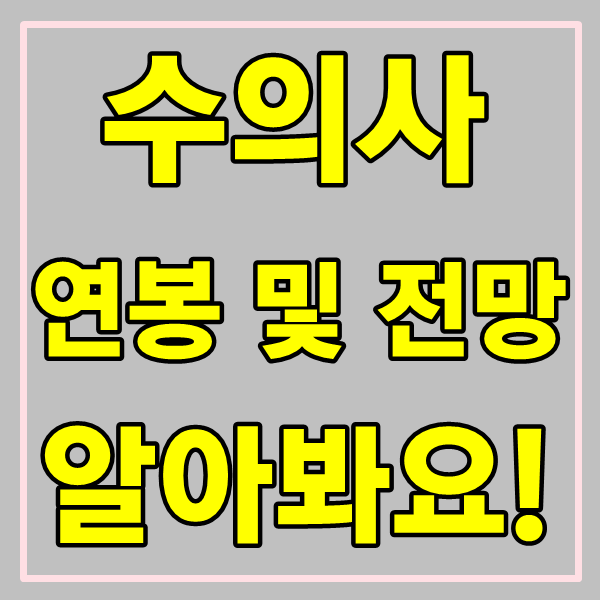  수의사 연봉 전망과 함께 알아봐요!