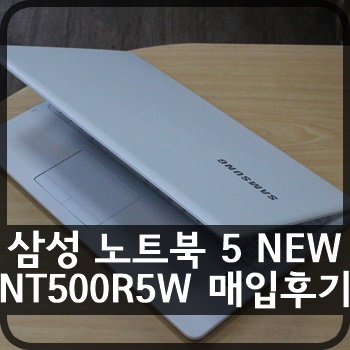 [판매완료] 삼성 노트북 5 NEW NT500R5W 매입후기