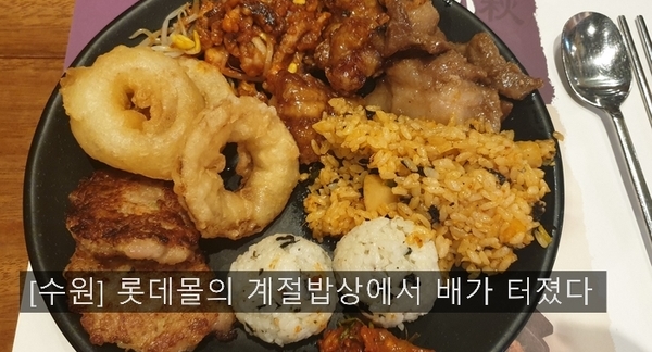  [수원] 롯데몰 수원점의 계절밥상에서 배가 터졌다