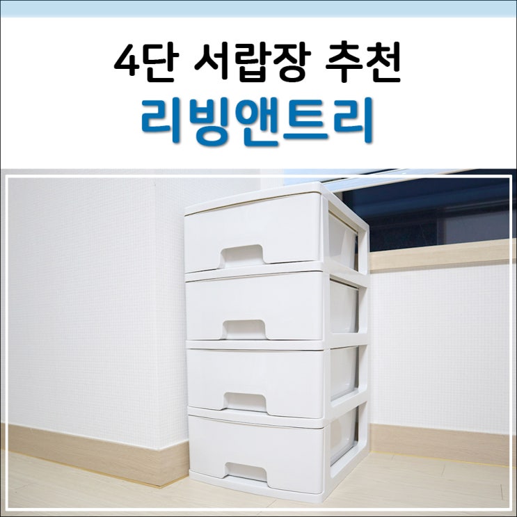  4단 플라스틱 서랍장 추천하는 리빙앤트리 가성비 대박
